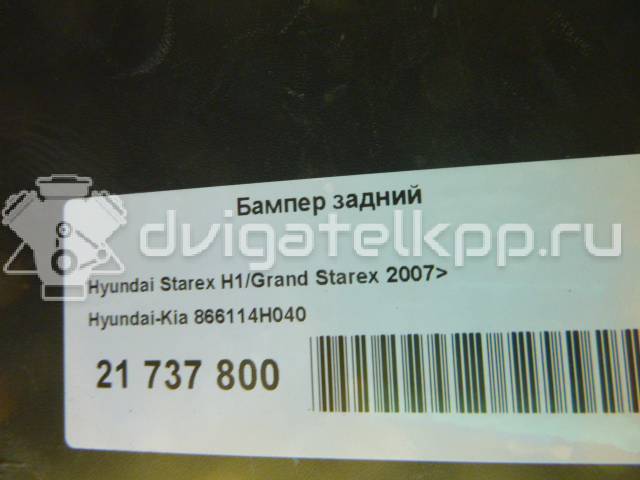 Фото Бампер задний  866114h040 для Hyundai H-1 {forloop.counter}}