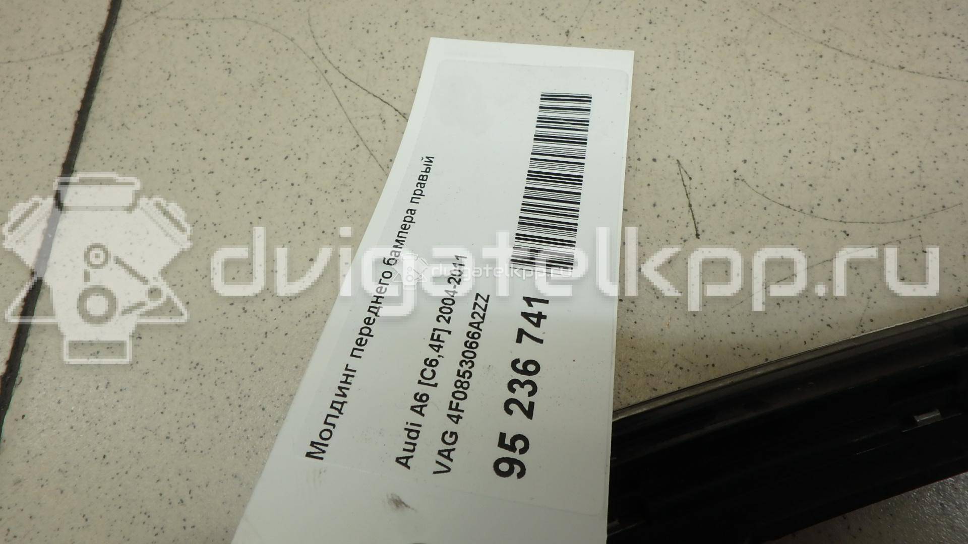 Фото Молдинг переднего бампера правый  4F0853066A2ZZ для Audi A6 {forloop.counter}}