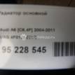 Фото Радиатор основной  4f0121251q для Audi A6 {forloop.counter}}