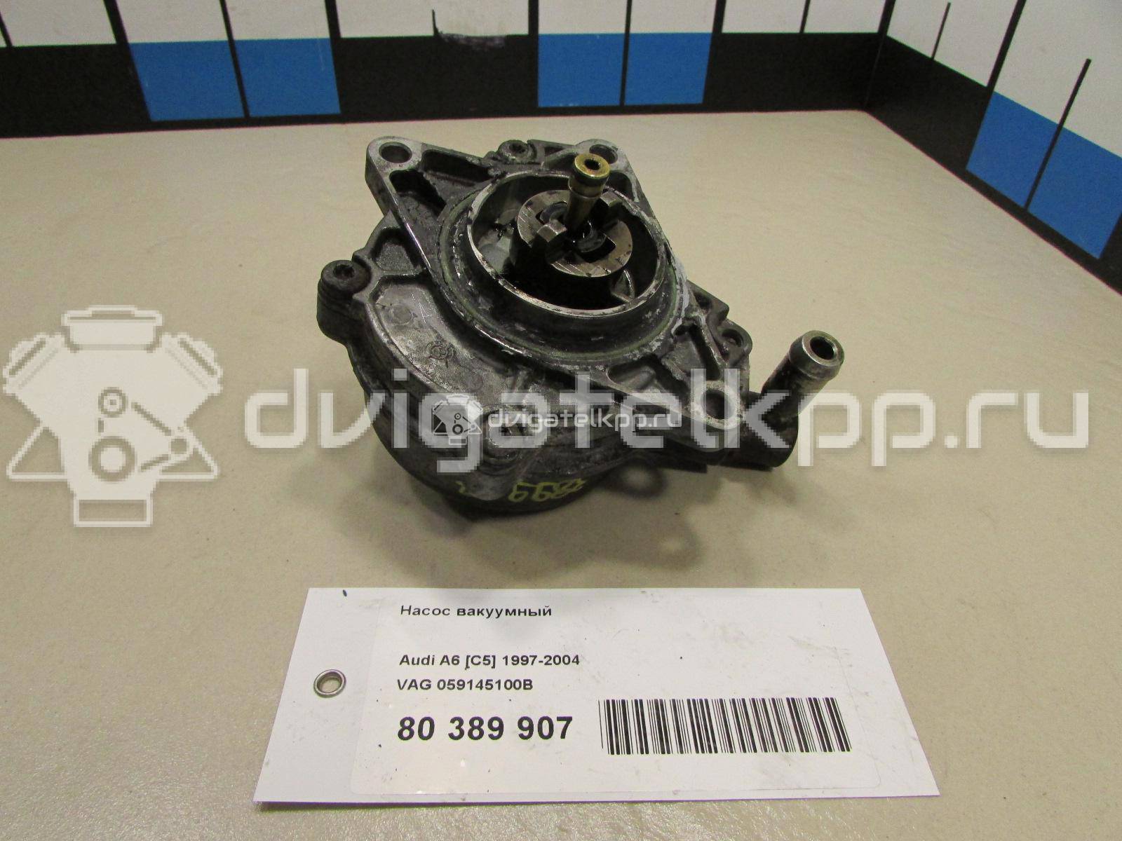Фото Насос вакуумный  059145100B для Audi A8 / A4 / A6 {forloop.counter}}