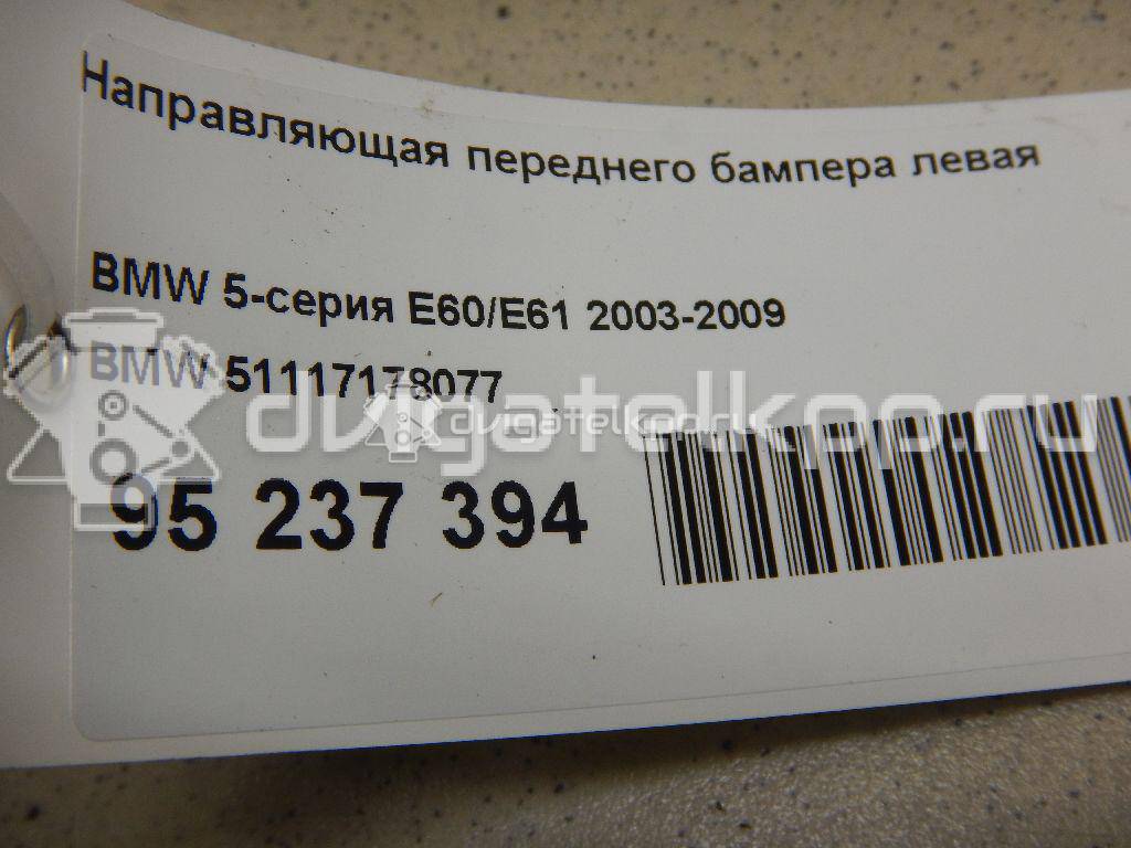 Фото Направляющая переднего бампера левая  51117178077 для Bmw 5 {forloop.counter}}