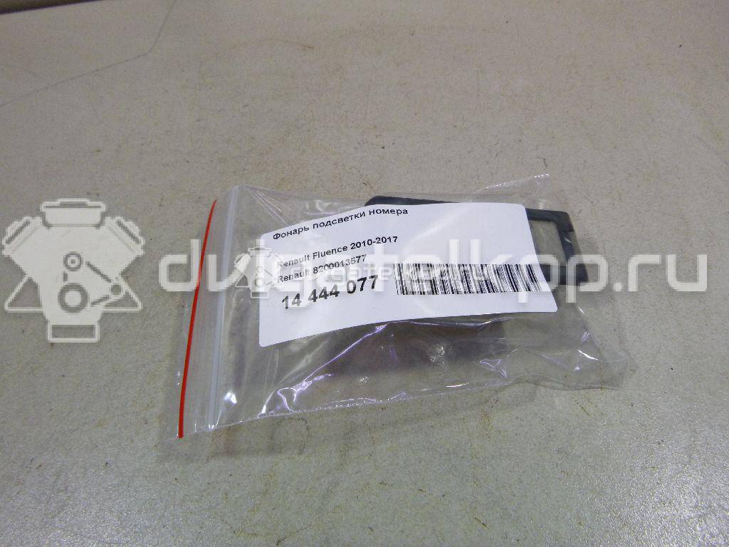 Фото Фонарь подсветки номера  8200013577 для vaz LADA X-RAY {forloop.counter}}