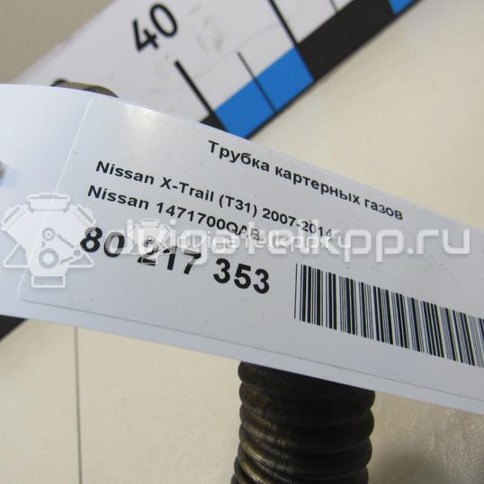 Фото Трубка картерных газов  1471700qab для Nissan Qashqai / X-Trail