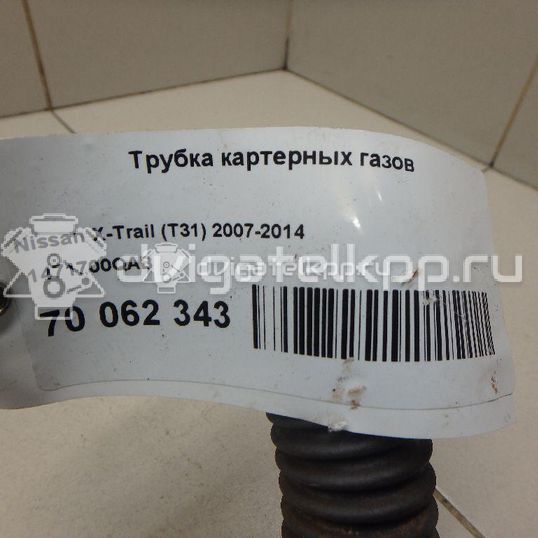 Фото Трубка картерных газов  1471700QAB для Nissan Qashqai / X-Trail