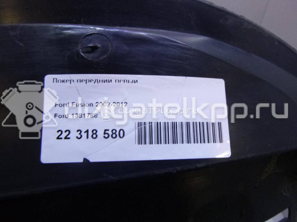 Фото Локер передний левый  1381788 для Ford Fusion Ju {forloop.counter}}
