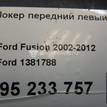 Фото Локер передний левый  1381788 для Ford Fusion Ju {forloop.counter}}