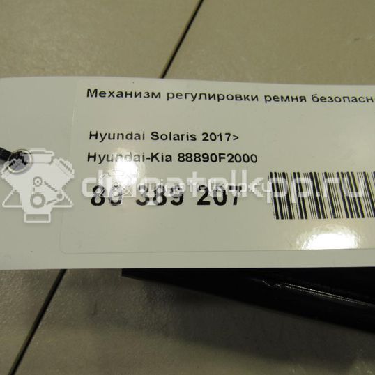 Фото Механизм регулировки ремня безопасности  88890F2000 для hyundai Elantra