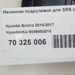 Фото Механизм подрулевой для SRS (ленточный)  934900U010 для Hyundai Accent / I30 {forloop.counter}}