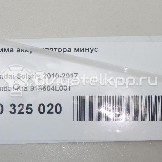 Фото Клемма аккумулятора минус  918604L001 для hyundai Solaris