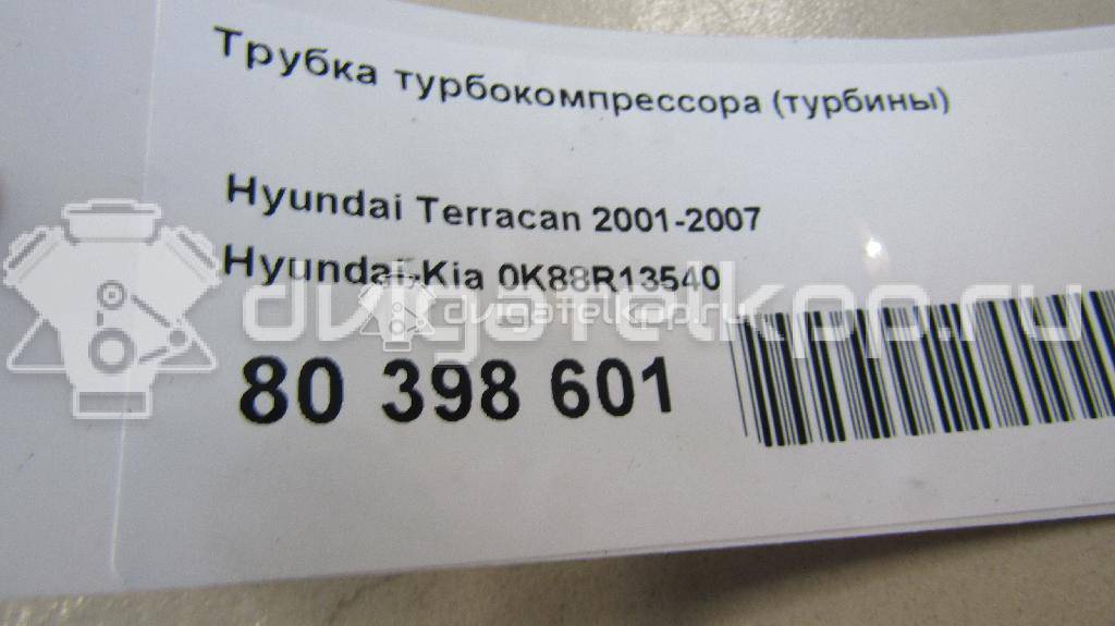 Фото Трубка турбокомпрессора (турбины)  0K88R13540 для hyundai Terracan {forloop.counter}}