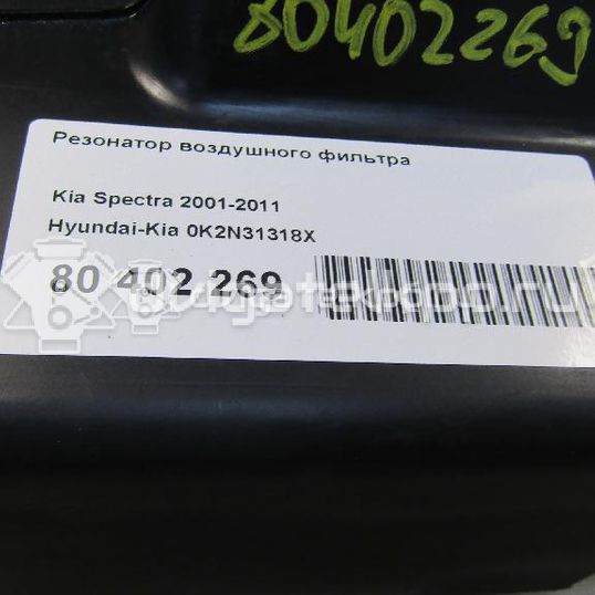 Фото Резонатор воздушного фильтра  0k2n31318x для kia Spectra