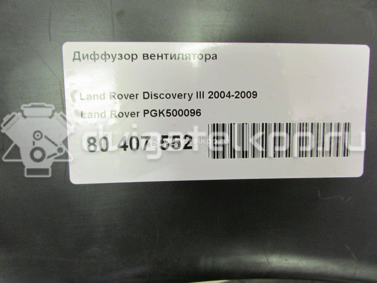 Фото Диффузор вентилятора  PGK500096 для land rover Discovery III {forloop.counter}}
