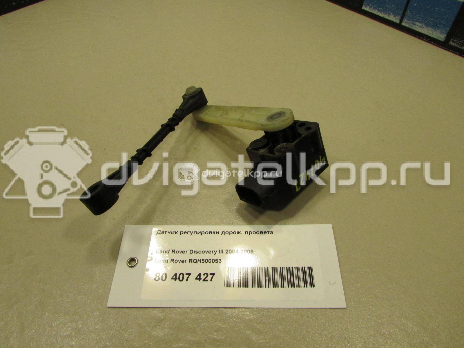 Фото Датчик регулировки дорож. просвета  RQH500053 для Land Rover Range Rover / Discovery {forloop.counter}}