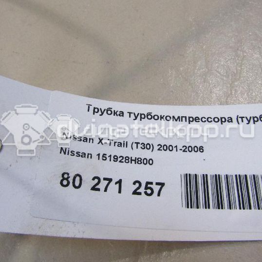 Фото Трубка турбокомпрессора (турбины)  151928H800 для Nissan X-Trail