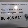 Фото Резинка подвеса глушителя  1755K1 для Peugeot 407 / 3008 / 5008 / 508 / 206 {forloop.counter}}