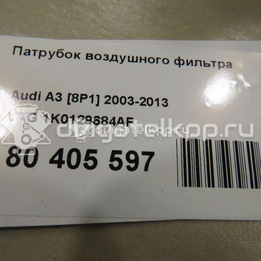 Фото Патрубок воздушного фильтра  1K0129684AF для Audi / Seat