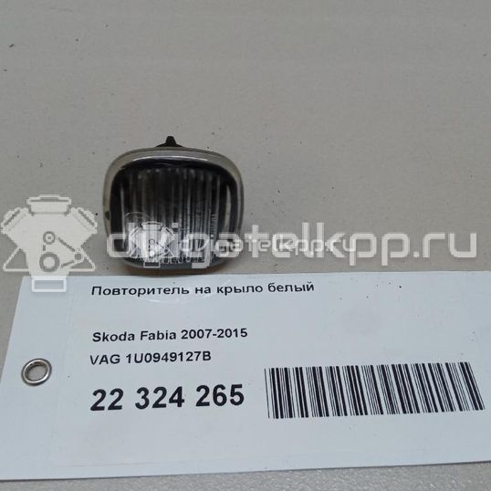 Фото Повторитель на крыло белый  1U0949127B для Skoda Roomster 5J / Octaviaii 1Z3 / Fabia / Octavia / Superb