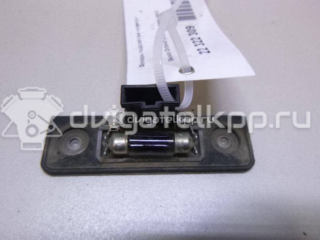 Фото Фонарь подсветки номера  1Z0943021B для Skoda Roomster 5J / Octavia / Octaviaii 1Z3 {forloop.counter}}