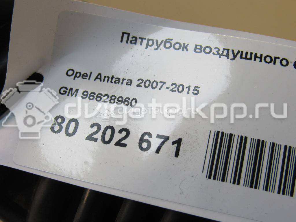 Фото Патрубок воздушного фильтра  96628960 для Opel Antara {forloop.counter}}