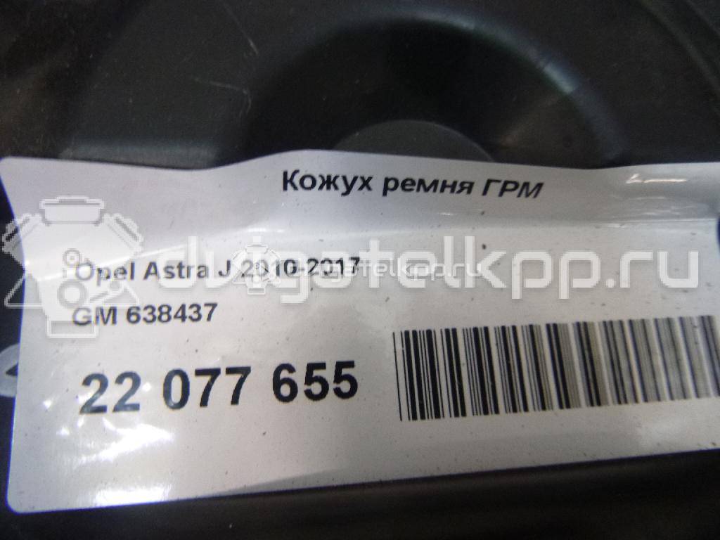 Фото Кожух ремня ГРМ  638437 для Opel / Vauxhall {forloop.counter}}