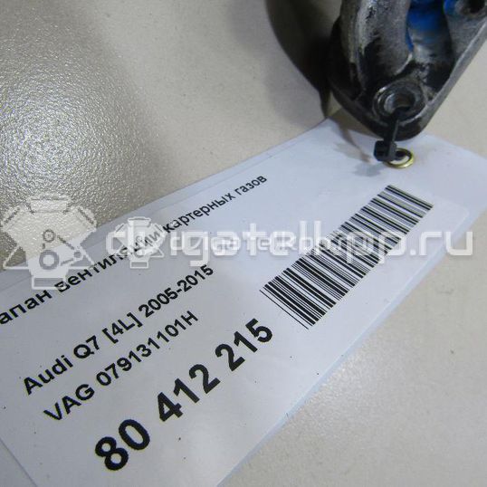 Фото Клапан вентиляции картерных газов  079131101h для Audi Q7 / A8 / A6