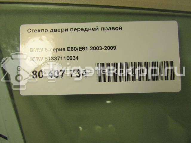 Фото Стекло двери передней правой  51337110634 для Bmw 5 {forloop.counter}}