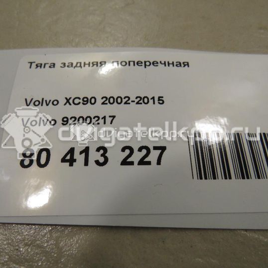 Фото Тяга задняя поперечная  9200217 для Volvo V70 / S60 / S80 / Xc70 / Xc90