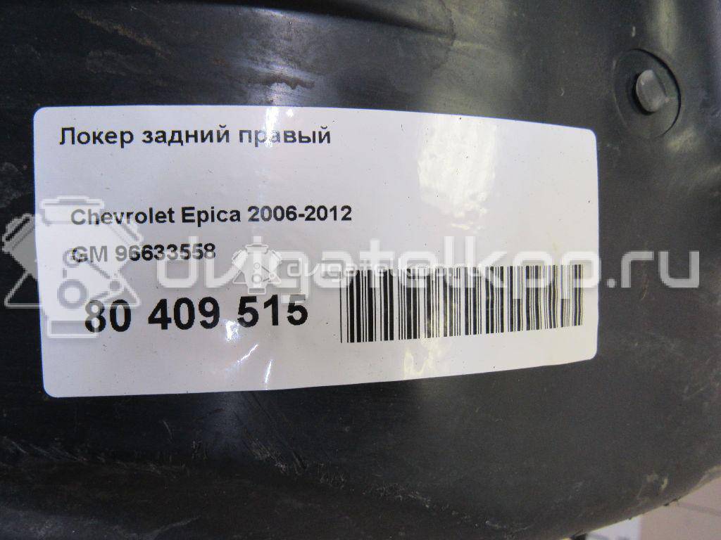 Фото Локер задний правый  96633558 для Chevrolet Epica Kl1 {forloop.counter}}