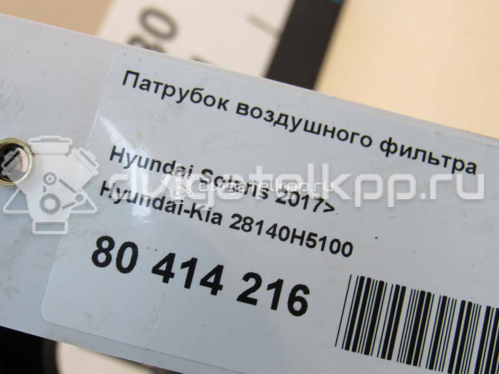 Фото Патрубок воздушного фильтра  28140H5100 для Hyundai / Kia {forloop.counter}}
