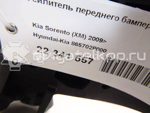 Фото Усилитель переднего бампера  865702p000 для Kia Sorento {forloop.counter}}