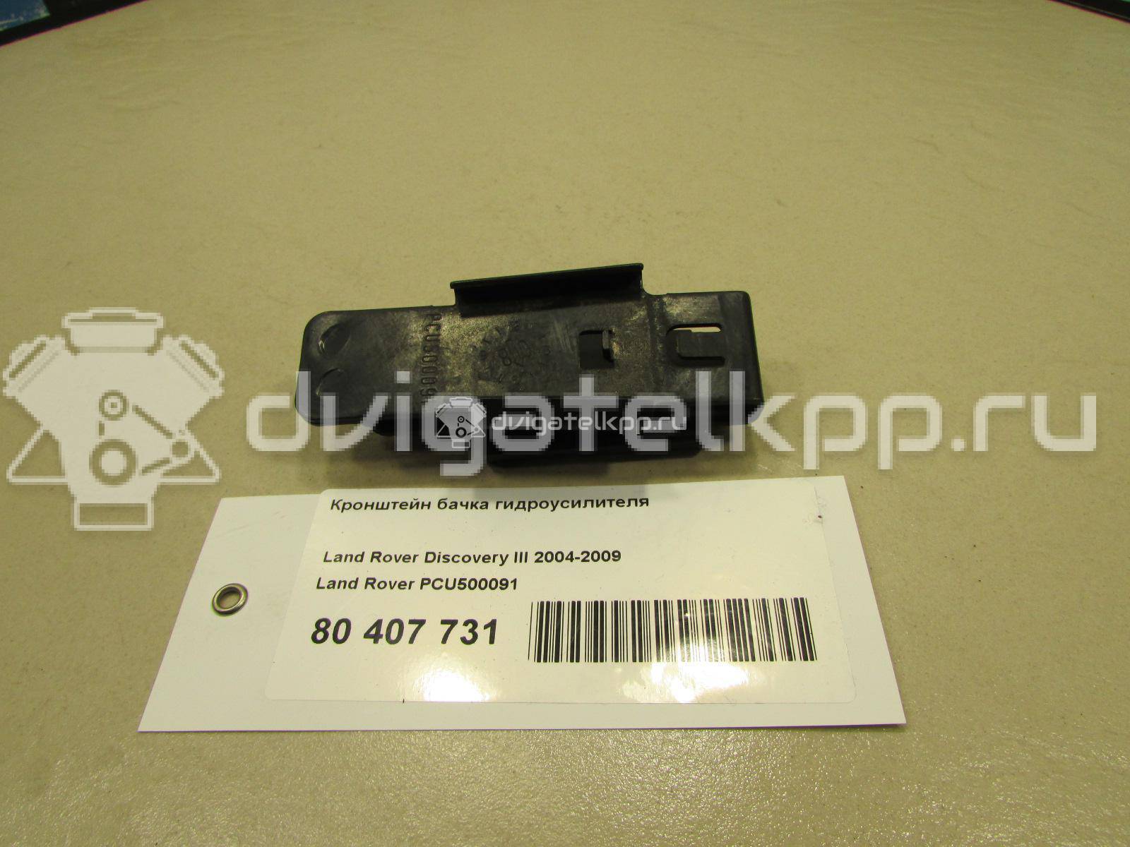 Фото Кронштейн бачка гидроусилителя  PCU500091 для land rover Discovery III {forloop.counter}}