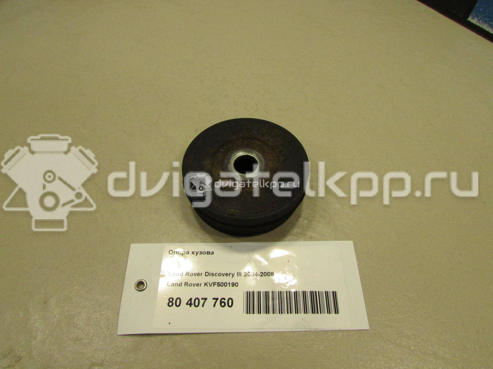 Фото Опора кузова  KVF500190 для Land Rover Range Rover / Discovery {forloop.counter}}