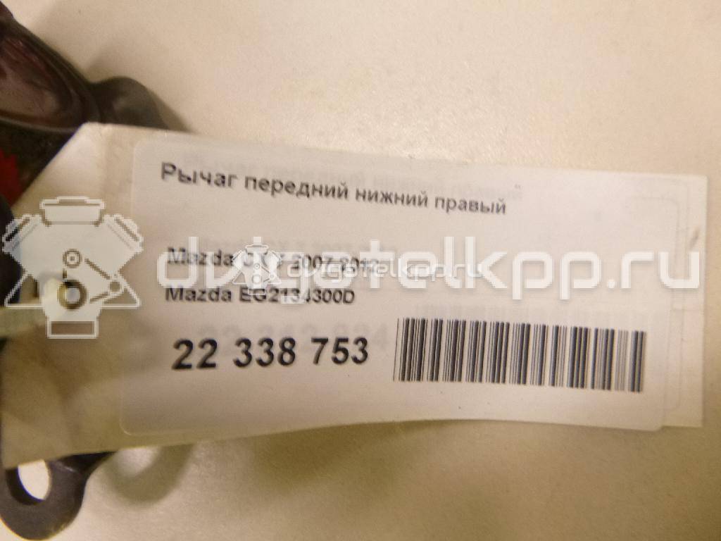 Фото Рычаг передний нижний правый  EG2134300D для Mazda Cx-7 Er / Cx-9 Tb {forloop.counter}}