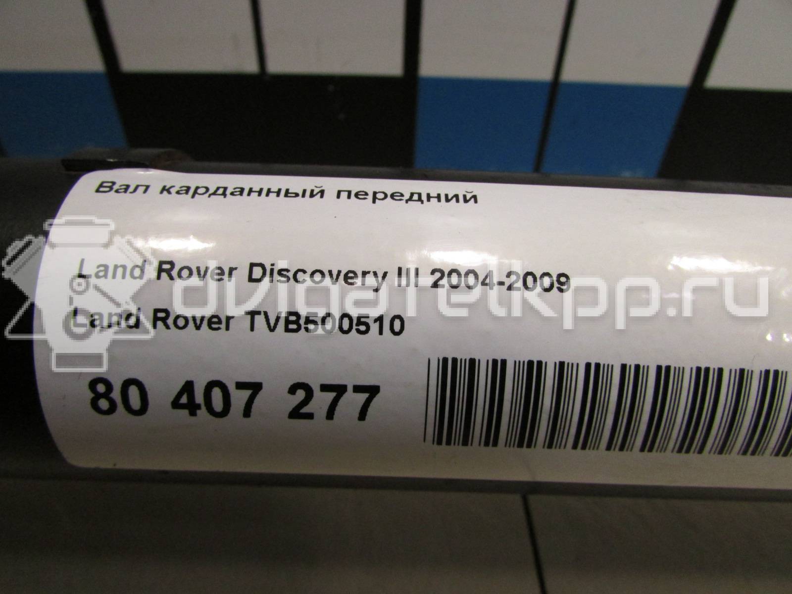 Фото Вал карданный передний  TVB500510 для Land Rover Range Rover / Discovery {forloop.counter}}