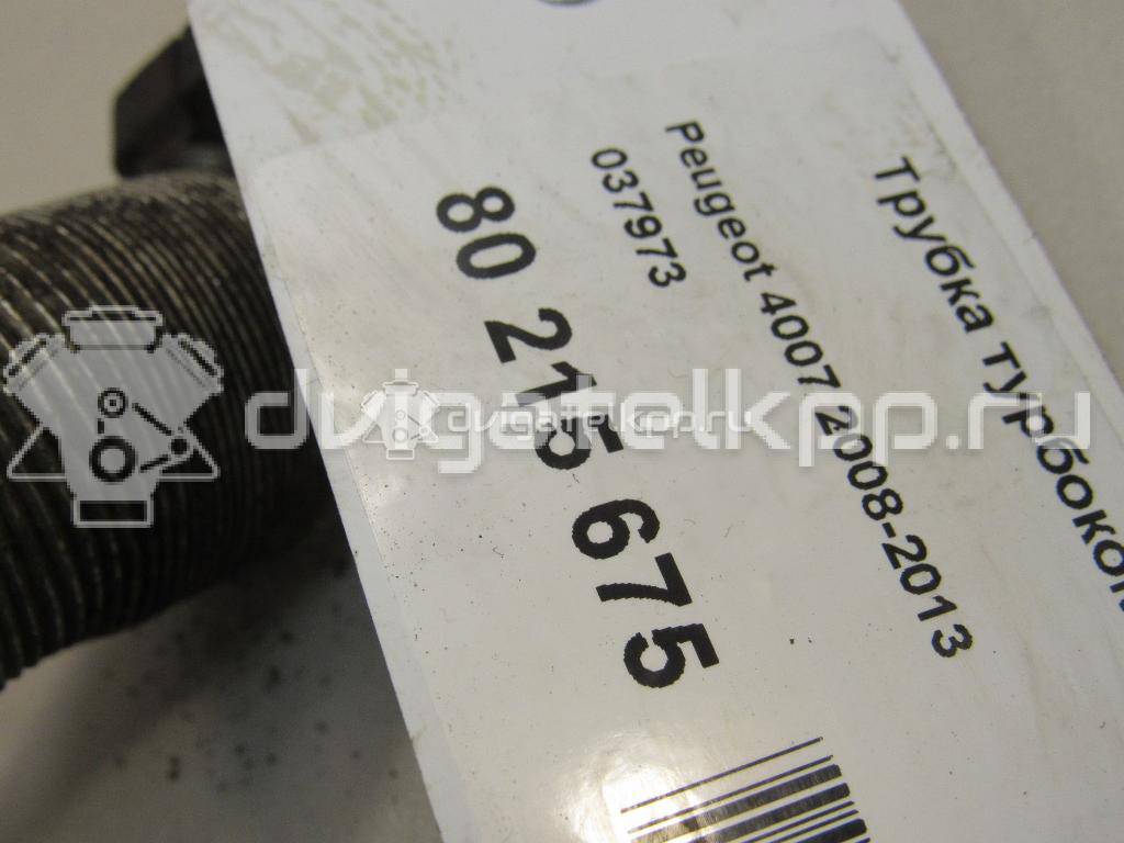 Фото Трубка турбокомпрессора (турбины)  037973 для Peugeot 4007 Gp {forloop.counter}}