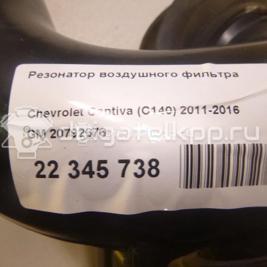 Фото Резонатор воздушного фильтра  20792676 для opel Antara