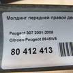 Фото Молдинг передней правой двери  8545W5 для Peugeot 307 {forloop.counter}}