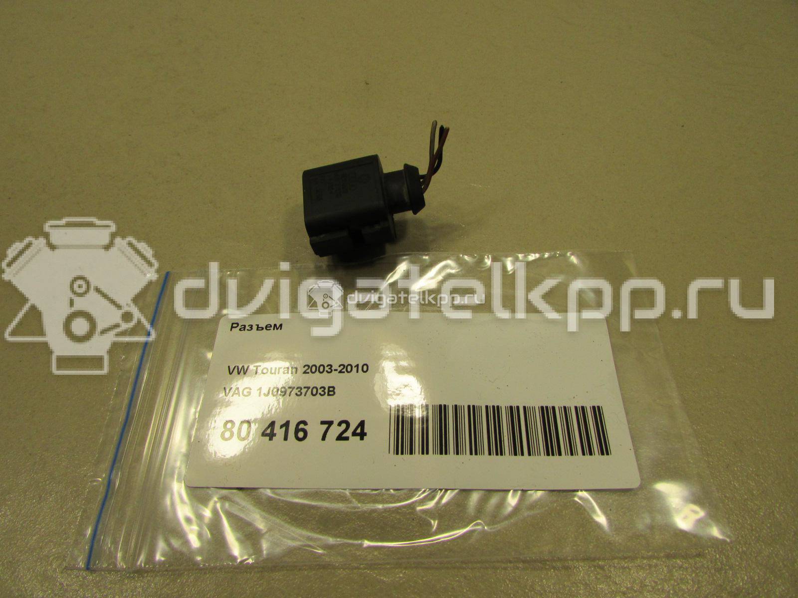 Фото Разъем  1J0973703B для seat Altea {forloop.counter}}