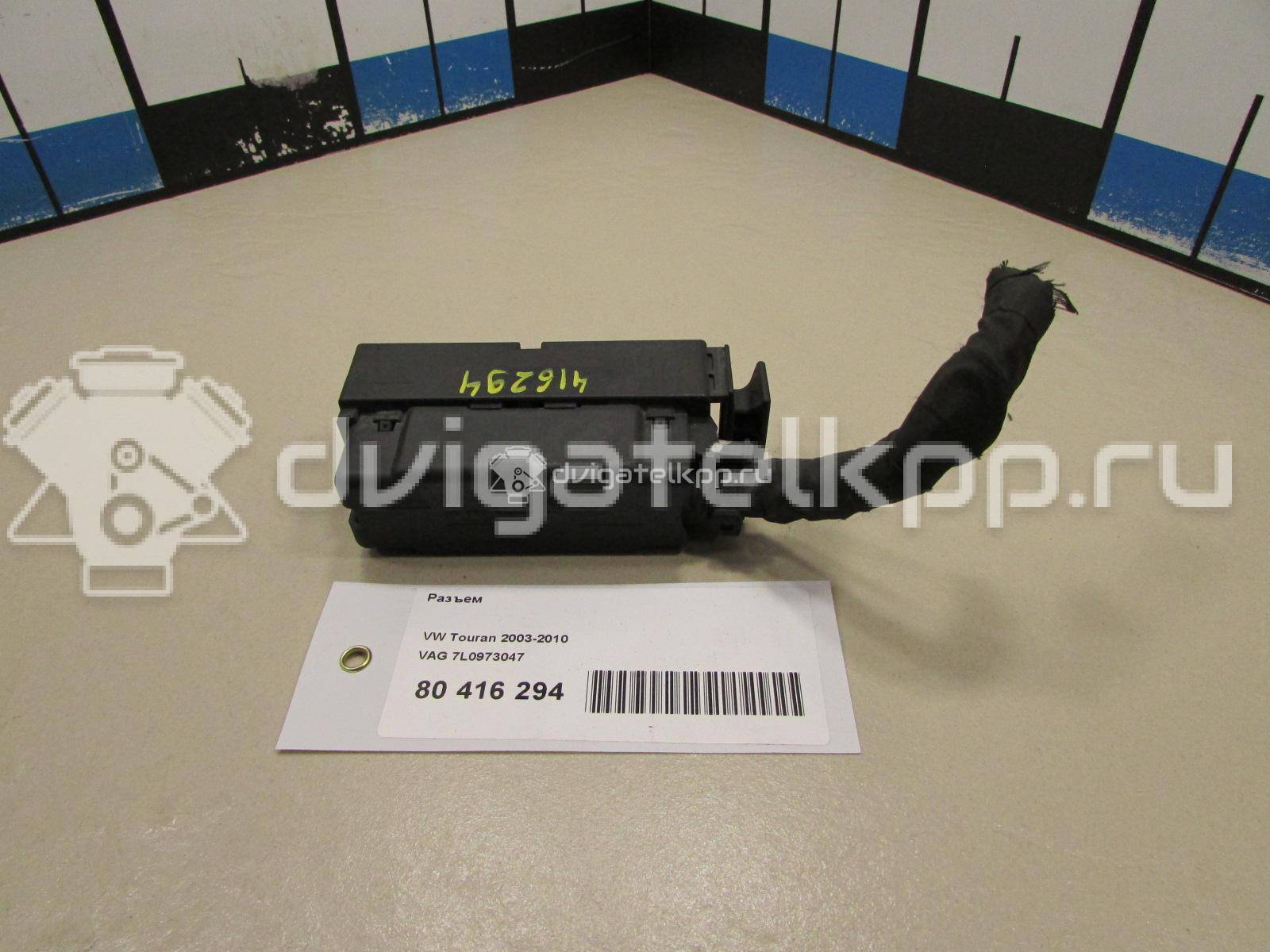 Фото Разъем  7L0973047 для seat Altea {forloop.counter}}