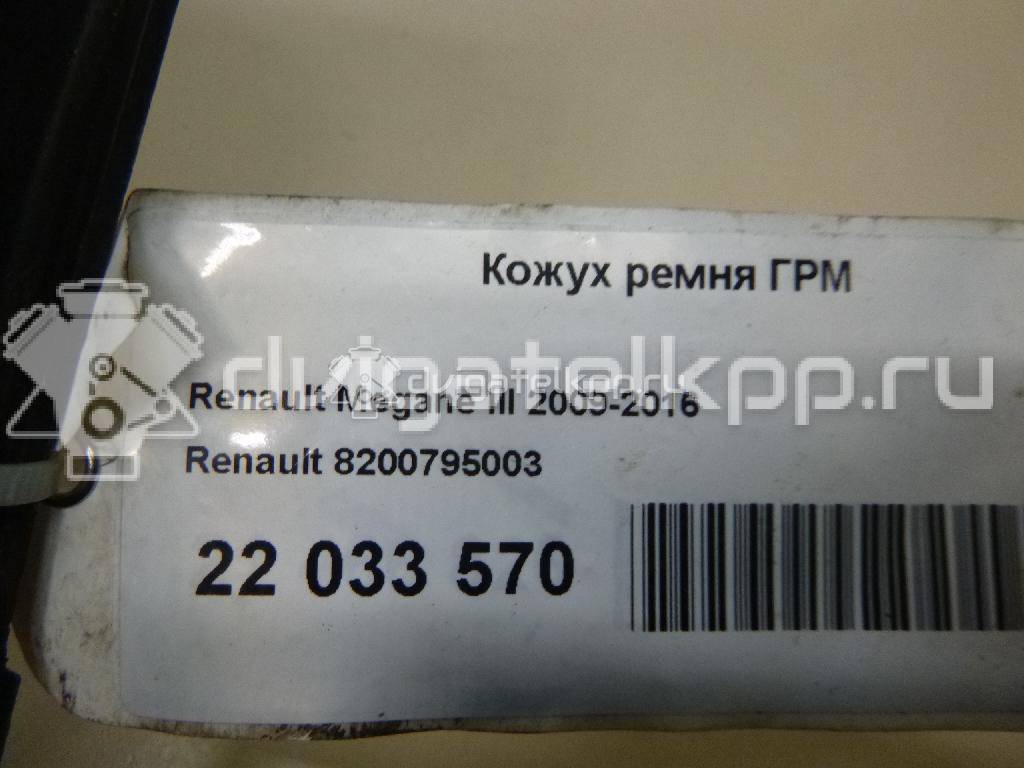 Фото Кожух ремня ГРМ  8200795003 для Renault Megane / Clio / Scénic / Grand / Fluence L30 {forloop.counter}}