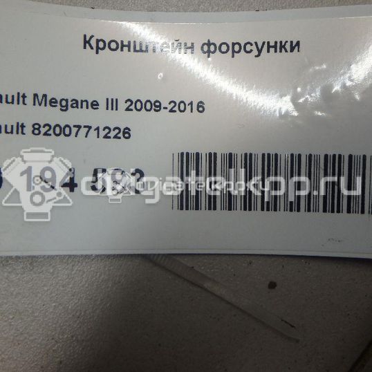 Фото Кронштейн форсунки  8200771226 для Renault Thalia 2 / Fluence L30 / Megane