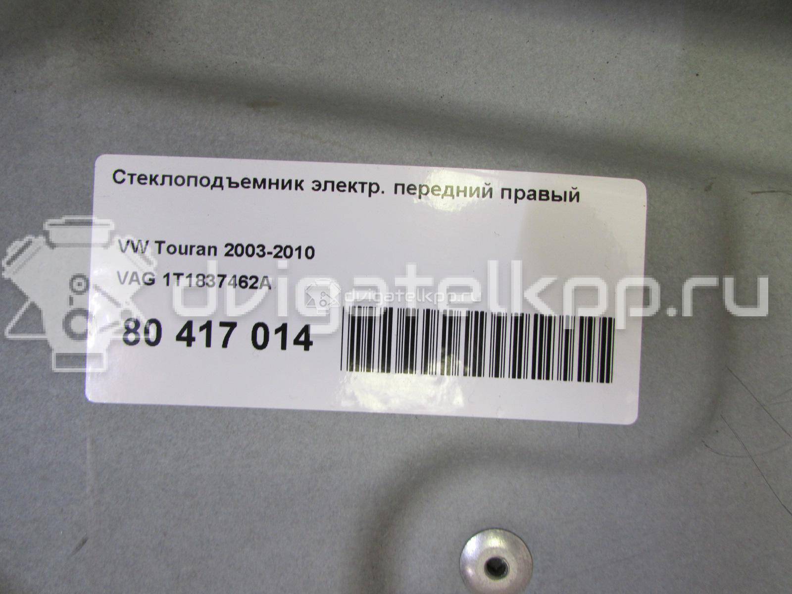 Фото Стеклоподъемник электр. передний правый  1T1837462A для Volkswagen Touran {forloop.counter}}