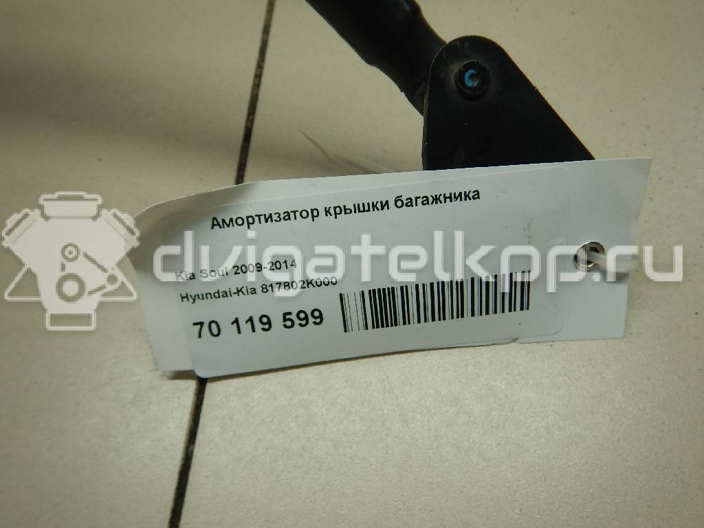 Фото Амортизатор двери багажника  817802K000 для Kia Soul {forloop.counter}}