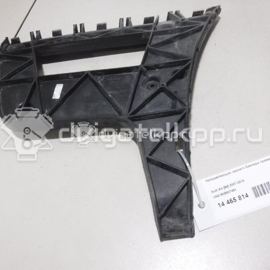 Фото Направляющая заднего бампера правая  8k5807454 для Audi A4