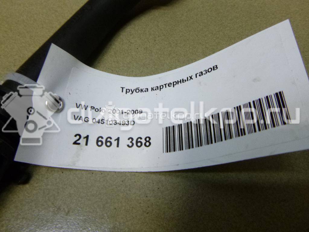 Фото Трубка картерных газов  045103493D для Seat Ibiza {forloop.counter}}