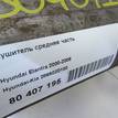 Фото Глушитель средняя часть  286502d100 для Hyundai Elantra {forloop.counter}}