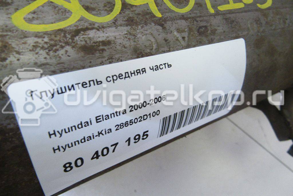 Фото Глушитель средняя часть  286502d100 для Hyundai Elantra {forloop.counter}}