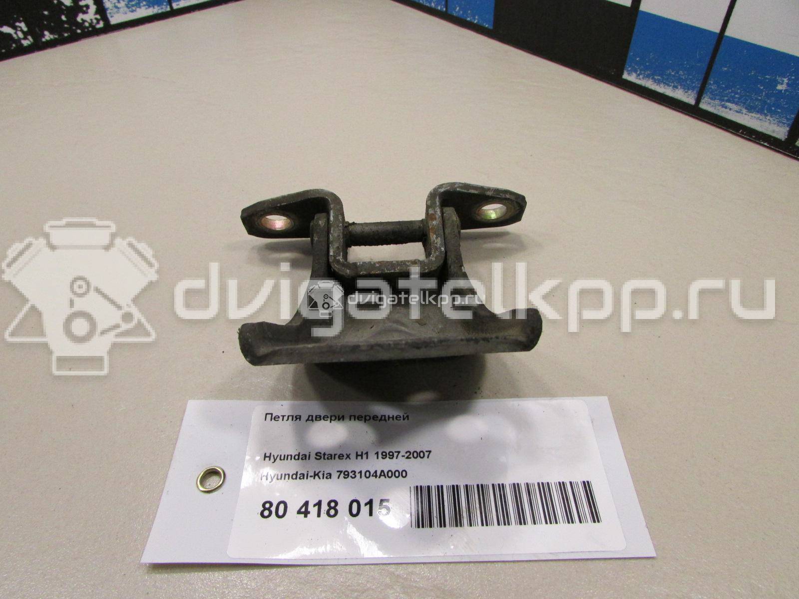 Фото Петля двери передней  793104A000 для hyundai Starex H1 {forloop.counter}}