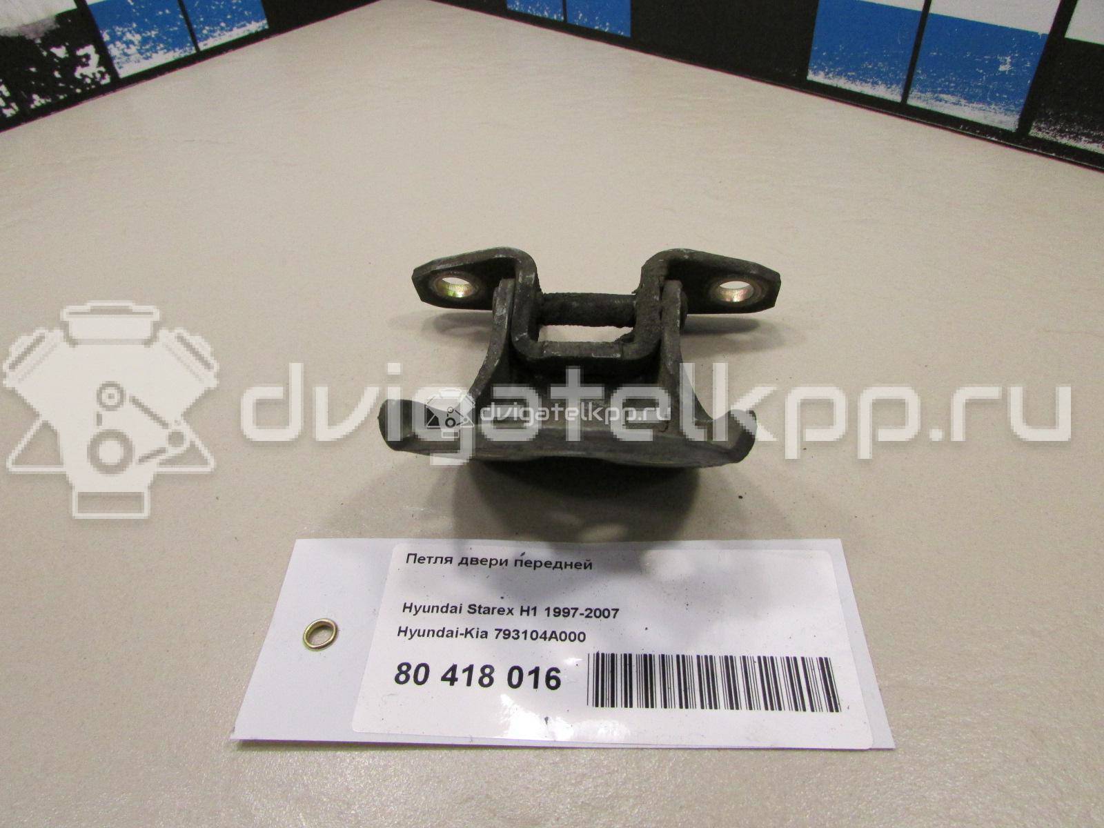 Фото Петля двери передней  793104A000 для hyundai Starex H1 {forloop.counter}}