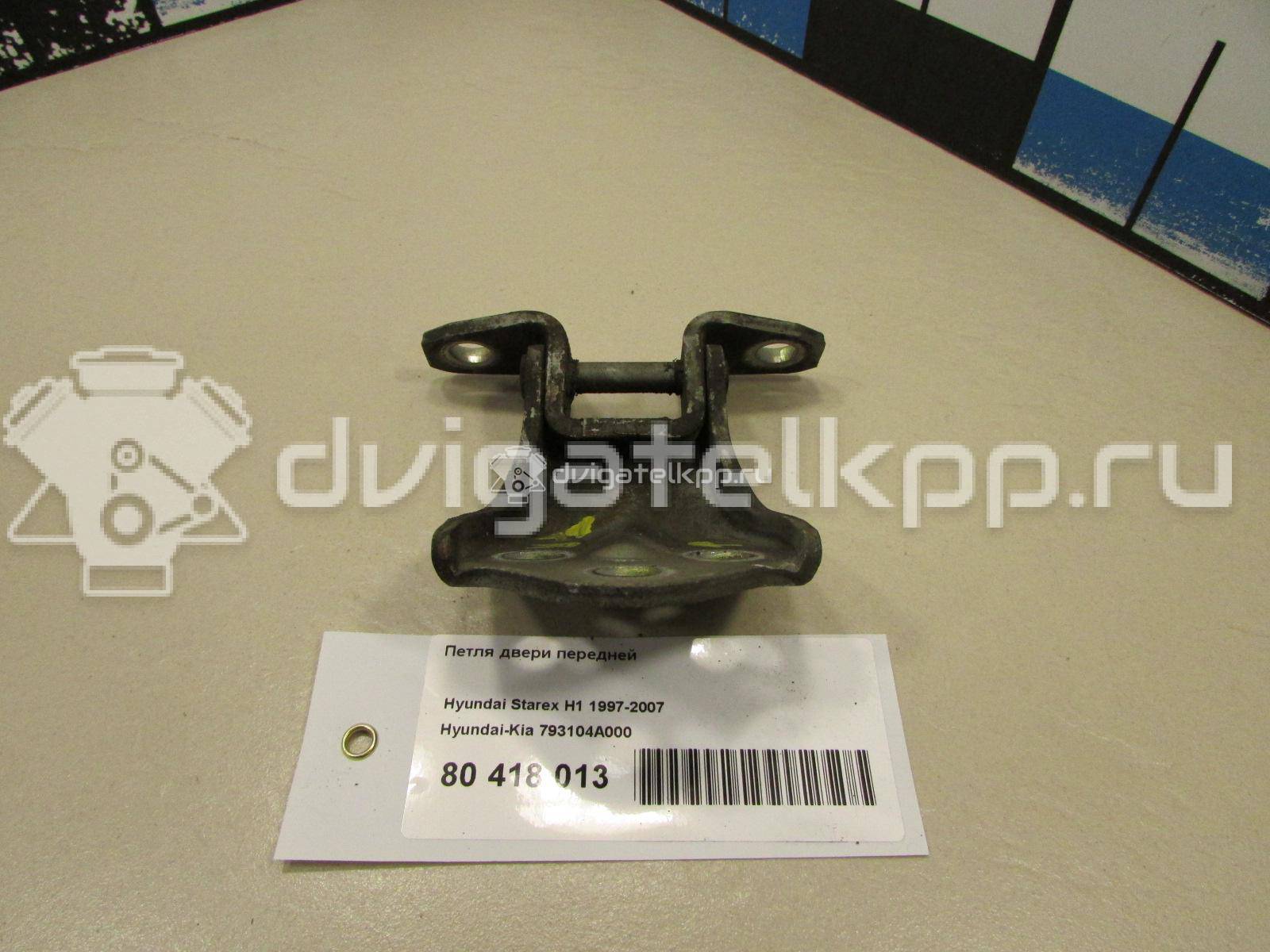 Фото Петля двери передней  793104A000 для hyundai Starex H1 {forloop.counter}}